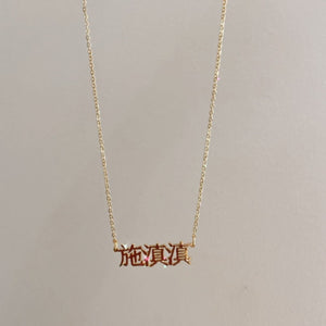 *PRE-ORDER Custom Foreign Language Gold Filled Necklace
